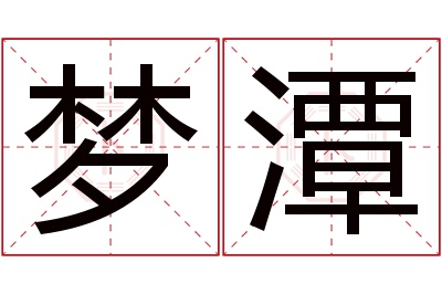 梦潭名字寓意