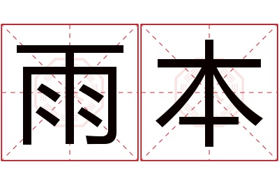 雨本名字寓意 雨本名字寓意