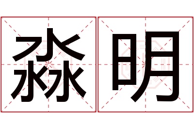 淼明名字寓意 淼明名字寓意
