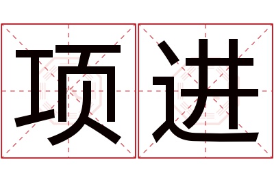 项进名字寓意