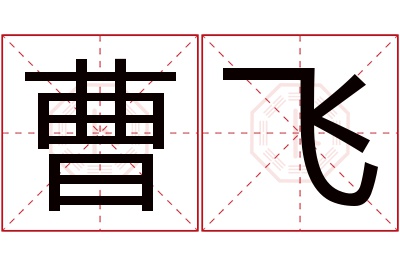 曹飞名字寓意 曹飞名字寓意