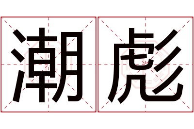 潮彪名字寓意 潮彪名字寓意