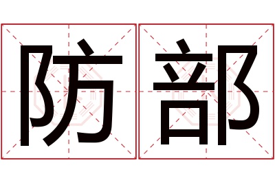 防部名字寓意