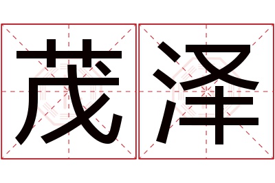 茂泽名字寓意