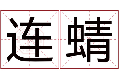 连蜻名字寓意 连蜻名字寓意