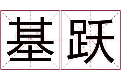 基跃名字寓意 基跃名字寓意