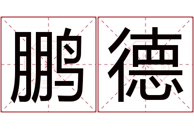 鹏德名字寓意