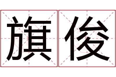 旗俊名字寓意