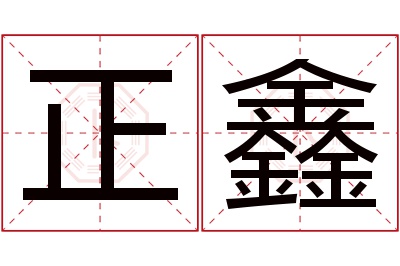 正鑫名字寓意