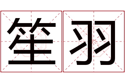 笙羽名字寓意