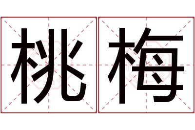 桃梅名字寓意