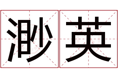 渺英名字寓意