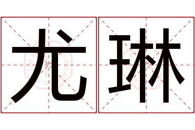 尤琳名字寓意