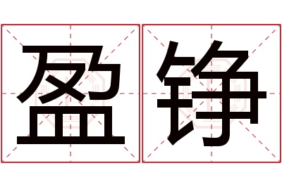 盈铮名字寓意 盈铮名字寓意