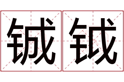 铖钺名字寓意 铖钺名字寓意