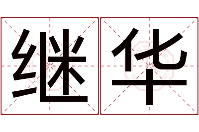 继华名字寓意