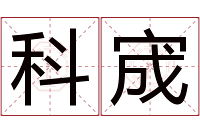 科宬名字寓意 科宬名字寓意