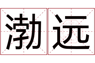 渤远名字寓意