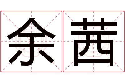 余茜名字寓意 余茜名字寓意