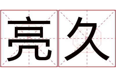 亮久名字寓意 亮久名字寓意