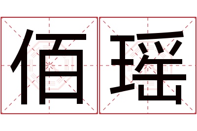 佰瑶名字寓意 佰瑶名字寓意