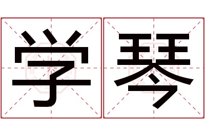 学琴名字寓意