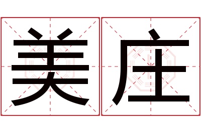 美庄名字寓意 美庄名字寓意