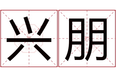 兴朋名字寓意