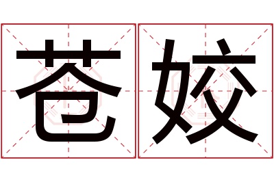 苍姣名字寓意