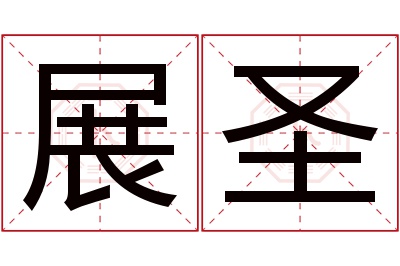 展圣名字寓意 展圣名字寓意