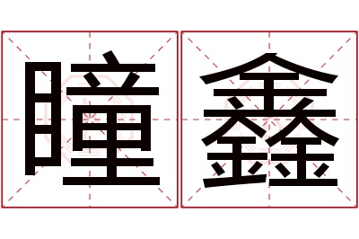 瞳鑫名字寓意 瞳鑫名字寓意