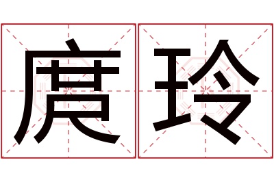 庹玲名字寓意