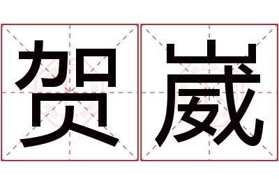 贺崴名字寓意 贺崴名字寓意
