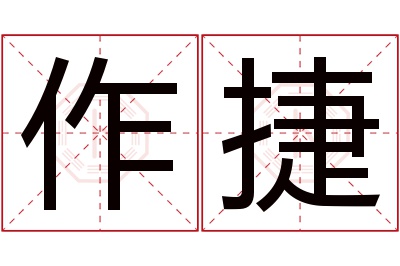 作捷名字寓意