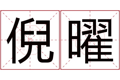 倪曜名字寓意 倪曜名字寓意