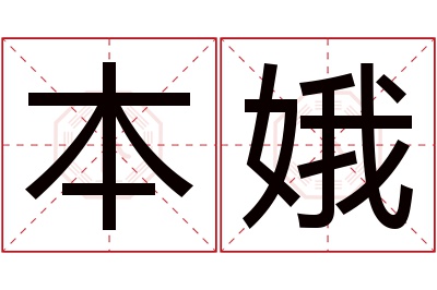 本娥名字寓意 本娥名字寓意