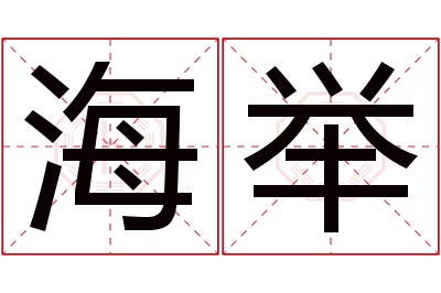 海举名字寓意