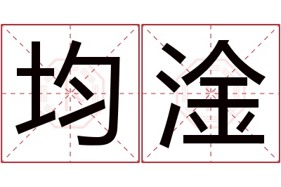 均淦名字寓意 均淦名字寓意