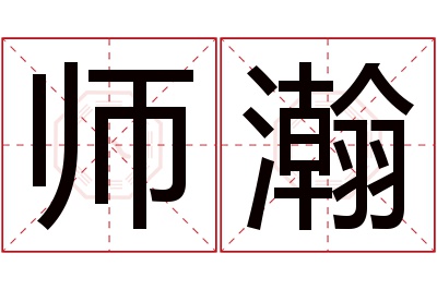 师瀚名字寓意