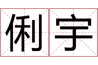 俐宇名字寓意 俐宇名字寓意