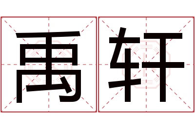 禹轩名字寓意