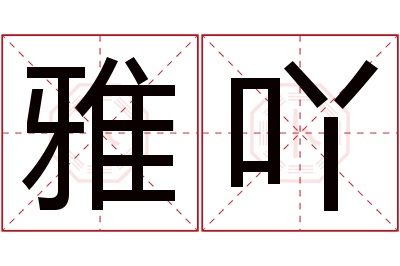 雅吖名字寓意 雅吖名字寓意