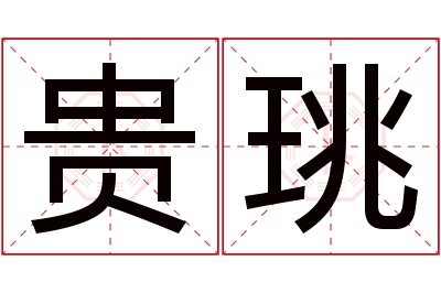 贵珧名字寓意