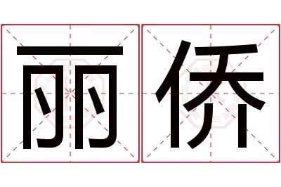 丽侨名字寓意 丽侨名字寓意