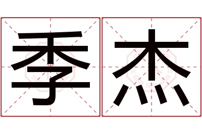 季杰名字寓意