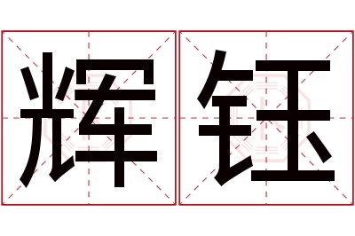 辉钰名字寓意