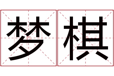 梦棋名字寓意