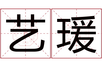 艺瑗名字寓意