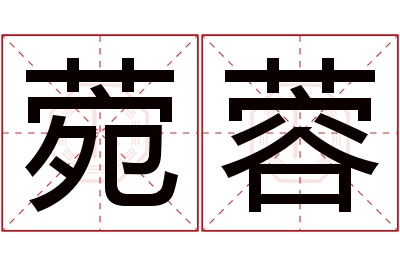 菀蓉名字寓意 菀蓉名字寓意