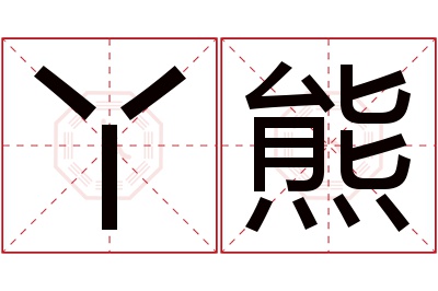 丫熊名字寓意